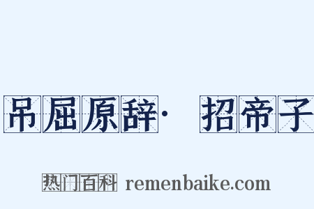 吊屈原辞·招帝子是什么意思的图片